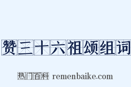 赞三十六祖颂组词是什么意思的图片